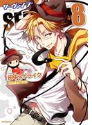 SERVAMP ―サーヴァンプ―　8(MFコミックス　ジーンシリーズ)