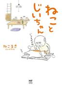 【電子限定フルカラー版】ねことじいちゃん