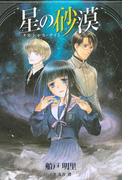 星の砂漠 ～タルシャス・ナイト～(バーズコミックス　デラックス)