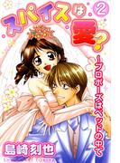 スパイスは愛？～プロポーズはベッドの中で2(恋愛宣言 )