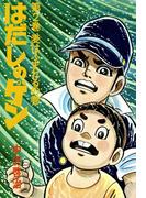 はだしのゲン 第2巻　麦はふまれるの巻