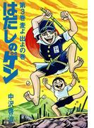 はだしのゲン 第3巻　麦よ出よの巻
