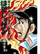 はだしのゲン 第4巻　まっすぐ伸びよ青い麦の巻