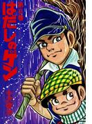 はだしのゲン 第6巻