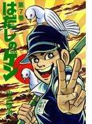 はだしのゲン 第7巻
