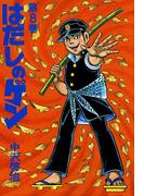 はだしのゲン 第8巻