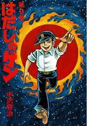 はだしのゲン 第9巻