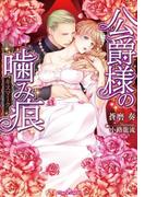 公爵様の噛み痕【イラスト付】(ティアラ文庫)