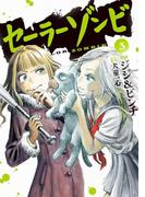 セーラーゾンビ３（ヒーローズコミックス）(ヒーローズコミックス)