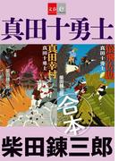 合本　真田十勇士【文春e-Books】(文春e-book)