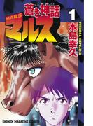 【全1-13セット】蒼き神話マルス