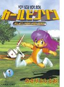 【全1-11セット】宇宙家族カールビンソンＳＣ完全版