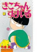 【全1-5セット】きこちゃんすまいる