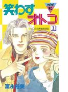 【全1-2セット】笑わすオトコ