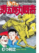 【全1-11セット】名門！　源五郎丸厩舎