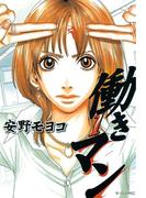 【全1-5セット】働きマン