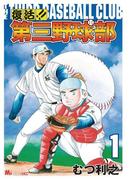【1-5セット】復活!! 第三野球部