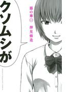 【全1-11セット】惡の華