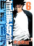 【6-10セット】喧嘩商売