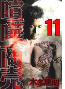 【11-15セット】喧嘩商売