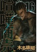 【16-20セット】喧嘩商売