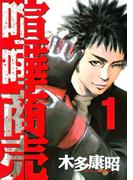 【全1-24セット】喧嘩商売