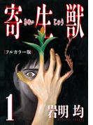 【全1-10セット】寄生獣 フルカラー版