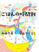 【全1-2セット】ごはんの時間割