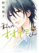 【全1-4セット】私のオオカミくん