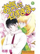 【全1-6セット】お気に召すまま