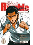 【11-15セット】Ｓｃｈｏｏｌ　Ｒｕｍｂｌｅ