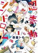 【全1-3セット】思春期シンドローム