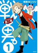 【全1-6セット】戦勇。メインクエスト第二章