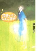 【1-5セット】花きゃべつひよこまめ