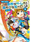 【全1-10セット】この世界がゲームだと俺だけが知っている(ファミ通クリアコミックス)