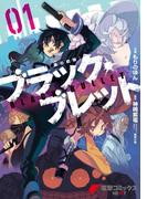 【全1-4セット】ブラック・ブレット(電撃コミックスNEXT)