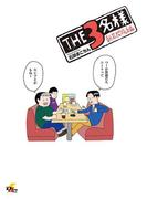 【全1-2セット】THE3名様(電撃ジャパンコミックス)