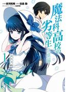 【全1-3セット】魔法科高校の劣等生 追憶編(電撃コミックスNEXT)