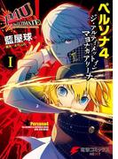 【全1-3セット】ペルソナ4 ジ・アルティメット イン マヨナカアリーナ(電撃コミックスNEXT)