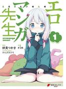 【全1-12セット】エロマンガ先生(電撃コミックスNEXT)