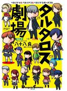 【全1-3セット】タルタロス劇場(電撃コミックスEX)