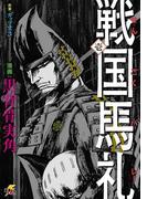 【全1-2セット】戦国馬礼(電撃ジャパンコミックス)