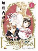 【全1-2セット】Fairy Jewel(電撃ジャパンコミックス)