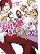 【全1-7セット】家政婦さんっ！(魔法のiらんどコミックス)