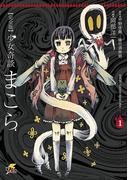 【全1-4セット】完全版　少女奇談まこら(電撃ジャパンコミックス)