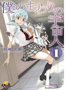 【全1-2セット】僕のまわりの宇宙人(電撃ジャパンコミックス)