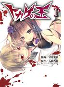 【全1-3セット】トカゲの王(電撃コミックス)