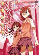 【全1-20セット】とある科学の超電磁砲(電撃コミックス)