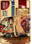 【全1-3セット】影踏み(電撃ジャパンコミックス)