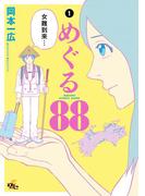 【全1-3セット】めぐる88(電撃ジャパンコミックス)
